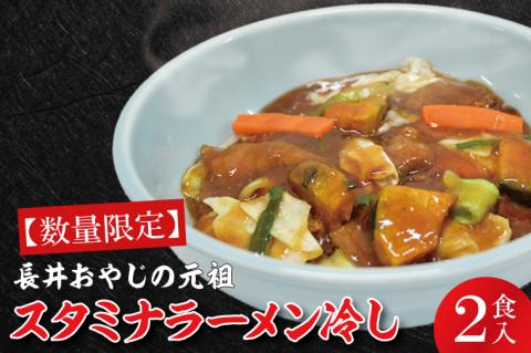 【日時指定必須】長井おやじの元祖スタミナラーメン冷し（２食入り）【ラーメン 麺 スタミナ 冷やし ラーメン ご当地ラーメン ご当地グルメ 茨城県 水戸市】（FF-1）