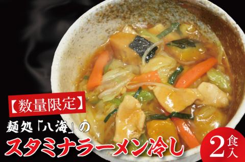【日時指定必須】麺処「八海」のスタミナラーメン冷し（２食入り）【ラーメン 麺 スタミナ 冷やし ラーメン ご当地ラーメン ご当地グルメ 茨城県 水戸市】（FF-5）