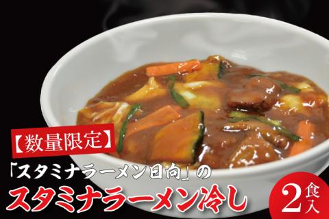 【日時指定必須】「スタミナラーメン日向」のスタミナラーメン冷し（２食入り）【ラーメン 麺 スタミナ 冷やし ラーメン ご当地ラーメン ご当地グルメ 茨城県 水戸市】（FF-7）