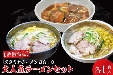 【日時指定必須】「スタミナラーメン日向」の大人気ラーメンセット（スタミナ１、味噌１、カレー１）【ラーメン 麺 スタミナ 冷やし ラーメン ご当地ラーメン ご当地グルメ 茨城県 水戸市】（FF-9）