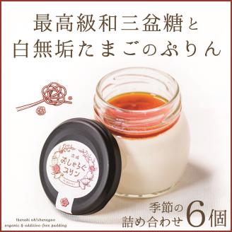 EP-3　最高級和三盆糖を使用した無添加・オーガニックの優しいプリン6個「茨城おしゃらぐプリン」※北海道・沖縄本島・離島への配送不可