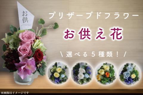 【色が選べる】プリザーブドフラワー お供え【仏壇花 仏花 仏壇用 ミニアレンジ ケース付き 水戸市 茨城県】（DR-20）