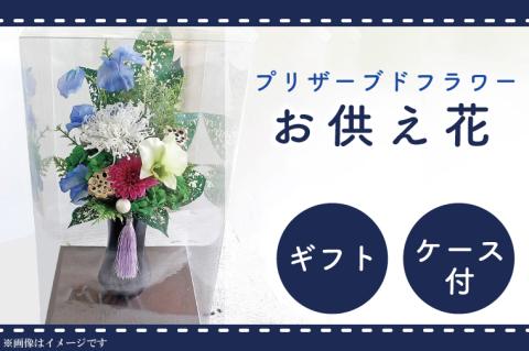 DR-9 仏花 お彼岸　お供え 花 プリザーブドフラワー 仏壇 永遠 お供え用 ギフト アレンジメント 供花 命日 お供え花 屋内墓地 【日時指定可能】