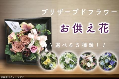DR-21 お供え 花 プリザーブドフラワー 仏壇 仏花 フレーム デコ お供え用 ギフト 花 アレンジメント 供花 命日 花 屋内 喪中はがきが届いたら 【日時指定可能】