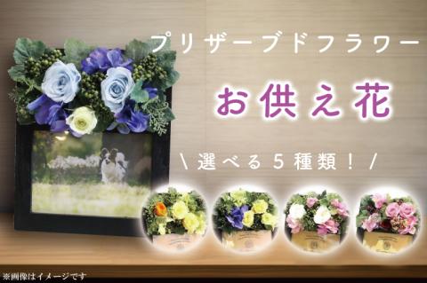 DR-22 プリザーブドフラワー 仏壇 仏花 ペット お供え フォトフレーム 写真立て アレンジメント 供花 屋内墓地 喪中はがきが届いたら 【日時指定可能】