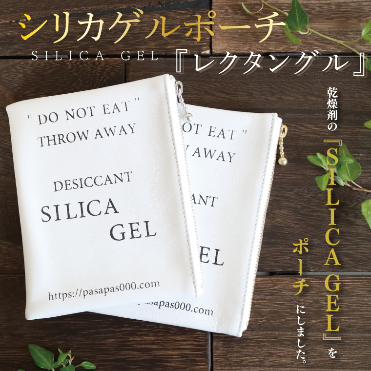 SILICA GEL シリカゲルポーチ 『レクタングル』【小物 ポーチ 本革 数量限定 手作り 革製品 小物入れ 水戸市 茨城県 】（AF-1）