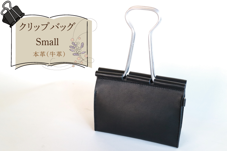 クリップバッグ Small【バッグ ダブルクリップ クリップ 本革 数量限定 手作り 革製品 小物 水戸市 茨城県】（AF-8）
