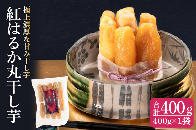紅はるか 極上丸干し400ｇ×1袋（お試しセット）【やわらか 濃厚な甘み 干し芋 無添加 スイートポテト おいも スイーツ 干しいも ほしいも さつまいも べにはるか おやつ 完熟芋 自然食品 贈り物 水戸 茨城】（AG-12）