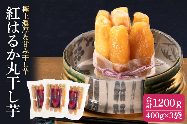 紅はるか 極上丸干し 400ｇ×3袋【やわらか 濃厚な甘み 干し芋 無添加 スイートポテト おいも スイーツ 干しいも ほしいも さつまいも べにはるか おやつ 完熟芋 自然食品 贈り物 水戸 茨城】（AG-13）