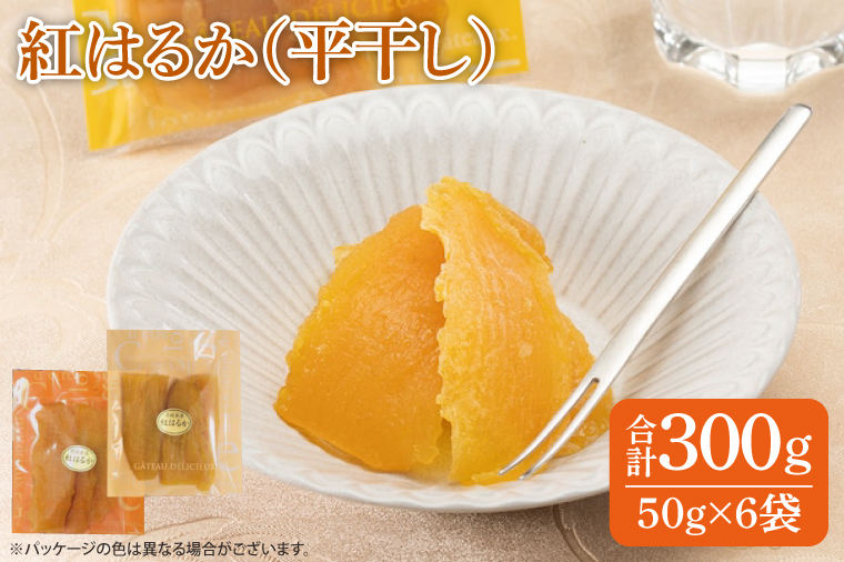 ファミリーパック 紅はるか 干し芋（50g×6袋）【国産 無添加 スイートポテト おいも スイーツ ほしいも さつまいも おやつ お菓子 和菓子 和スイーツ 特撰 贈り物 ギフト 小袋 個包装 水戸 茨城】（AG-116）