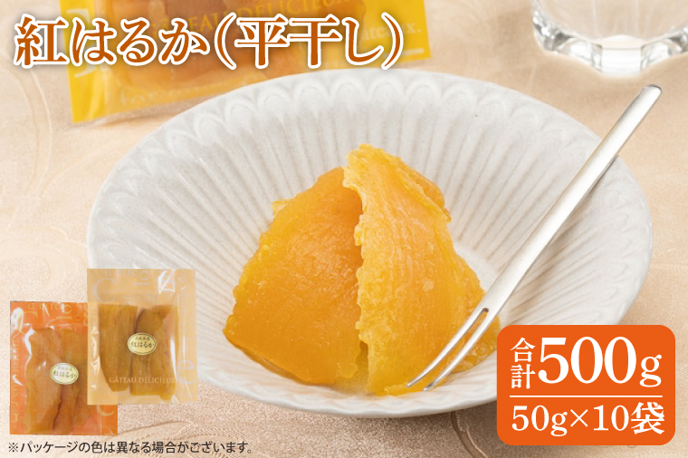 ファミリーパック 紅はるか 干し芋（50ｇ×10袋）【国産 無添加 スイートポテト おいも スイーツ ほしいも さつまいも おやつ お菓子 和菓子 和スイーツ 特撰 贈り物 ギフト 小袋 個包装 水戸 茨城】（AG-118）