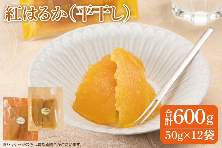 ファミリーパック 紅はるか 干し芋（50ｇ×12袋）【国産 無添加 スイートポテト おいも スイーツ ほしいも さつまいも おやつ お菓子 和菓子 和スイーツ 特撰 贈り物 ギフト 小袋 個包装 水戸 茨城】（AG-119）