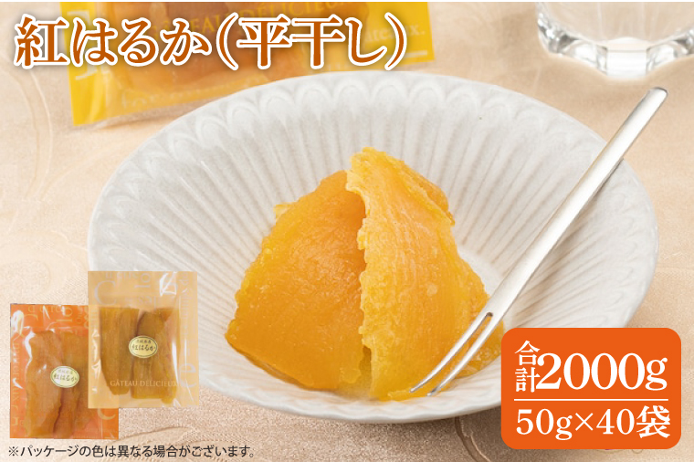 ファミリーパック 紅はるか 干し芋（50ｇ×40袋）【国産 無添加 スイートポテト おいも スイーツ ほしいも さつまいも おやつ お菓子 和菓子 和スイーツ 特撰 贈り物 ギフト 小袋 個包装 水戸 茨城】（AG-122）