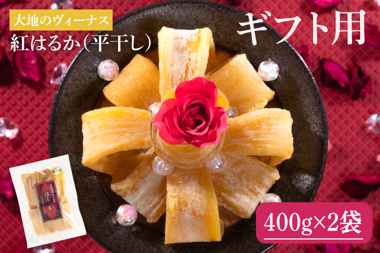 【ギフト用】大地のヴィーナス 平干し 800g【希少 プレミアム スイートポテト おいも スイーツ お菓子 和菓子 和スイーツ ほしいも さつまいも 特撰 贈り物 ギフト 化粧箱 国産 無添加 水戸 茨城】（AG-24）