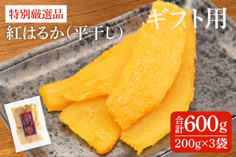 【ギフト用】特別厳選品 紅はるか 干し芋 600g（200g×3袋） 【特別 厳選 紅はるか 国産 無添加 干しいもスイートポテト おいも スイーツ お菓子 和菓子 和スイーツ ほしいも さつまいも 特撰 15000円以下 贈り物 ギフト 水戸 茨城】（AG-26）