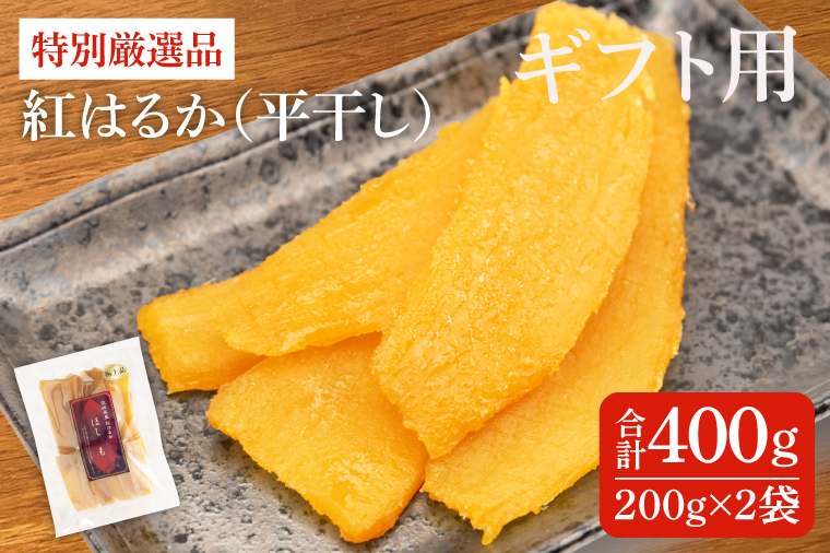 【ギフト用】特別厳選品 紅はるか 干し芋 200g×2袋【特別 厳選 紅はるか 国産 無添加 干しいもスイートポテト おいも スイーツ お菓子 和菓子 和スイーツ ほしいも さつまいも 特撰 12000円 贈り物 ギフト 水戸 茨城】（AG-27）