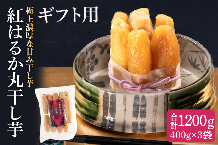【ギフト用】紅はるか 極上丸干し 1200ｇ【やわらか 濃厚な甘み 干し芋 無添加 スイートポテト おいも スイーツ 干しいも ほしいも さつまいも べにはるか おやつ 完熟芋 自然食品 贈り物 ギフト 化粧箱入り 水戸 茨城】（AG-29）
