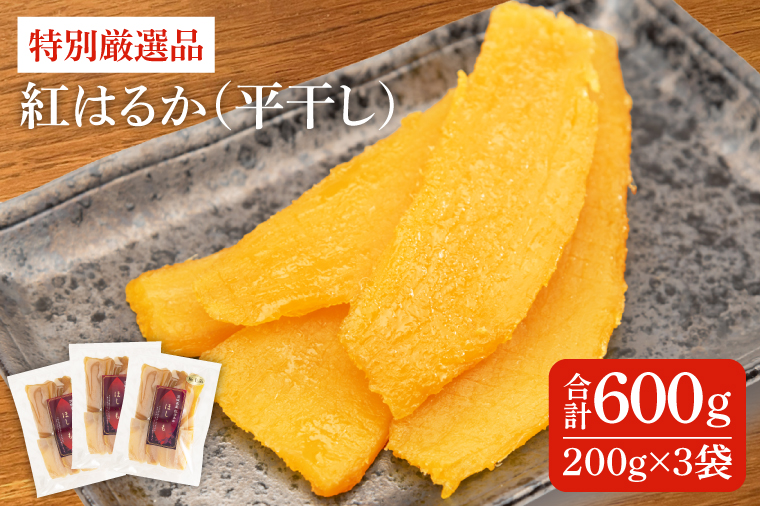 特別厳選品 紅はるか 干し芋 600g 【特別 厳選 紅はるか 国産 無添加 干しいもスイートポテト おいも スイーツ お菓子 和菓子 和スイーツ ほしいも さつまいも 特撰 15000円以下 贈り物 ギフト 水戸 茨城】（AG-1）