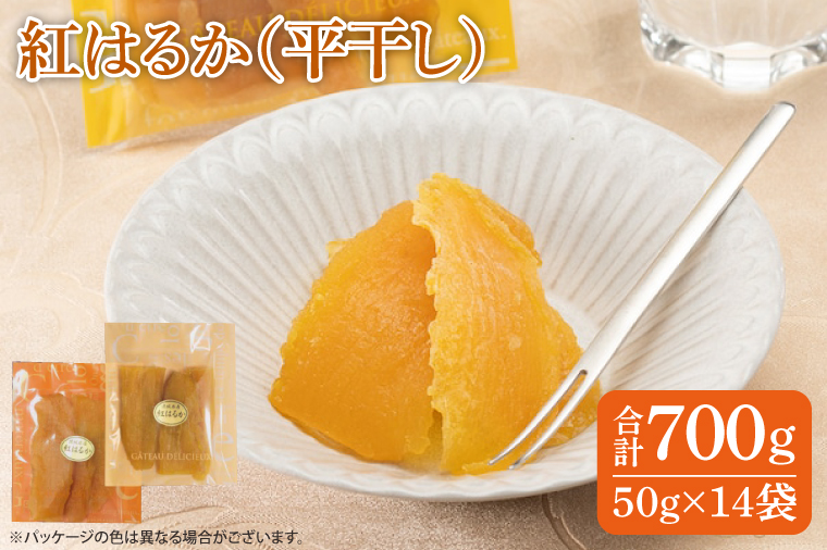 ファミリーパック 紅はるか 干し芋（50ｇ×14袋）【国産 無添加 スイートポテト おいも スイーツ ほしいも さつまいも おやつ お菓子 和菓子 和スイーツ 特撰 贈り物 ギフト 小袋 個包装 水戸 茨城】（AG-103）