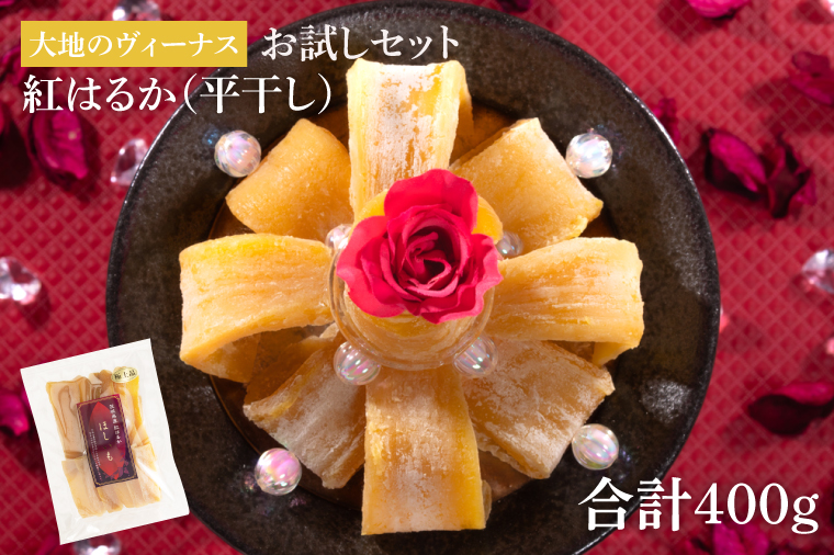 大地のヴィーナス 平干し1袋400ｇ（お試しセット）【希少 プレミアム スイートポテト おいも スイーツ お菓子 和菓子 和スイーツ ほしいも さつまいも 特撰 お試し お試しセット 国産 無添加 水戸 茨城】（AG-8)