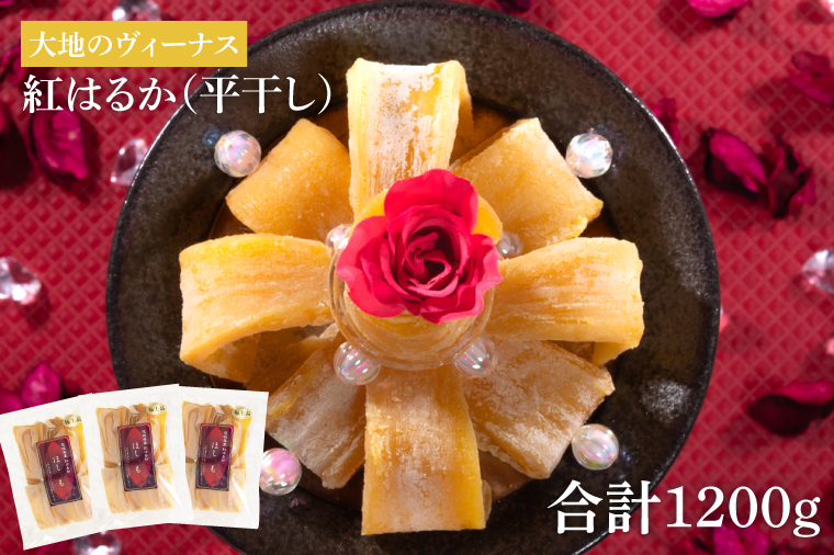 大地のヴィーナス 平干し 3袋400ｇ×3　計1200g【希少 プレミアム スイートポテト おいも スイーツ お菓子 和菓子 和スイーツ ほしいも さつまいも 特撰 贈り物 ギフト 国産 無添加 水戸 茨城】（AG-9)