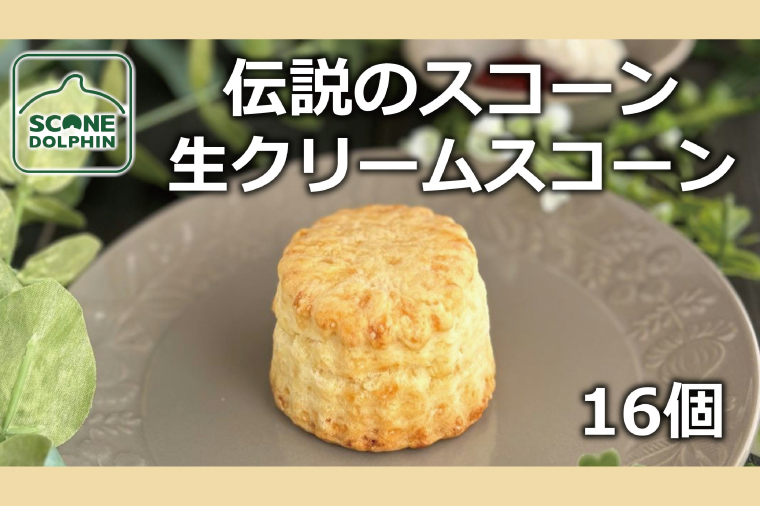 伝説 生クリームスコーン 16個【人気 看板商品 しっとり 冷凍 冷凍スコーン 本場 イギリス 焼き菓子 スイーツ 水戸市 水戸 茨城県 20000円以内 2万円以内】（AR-13）