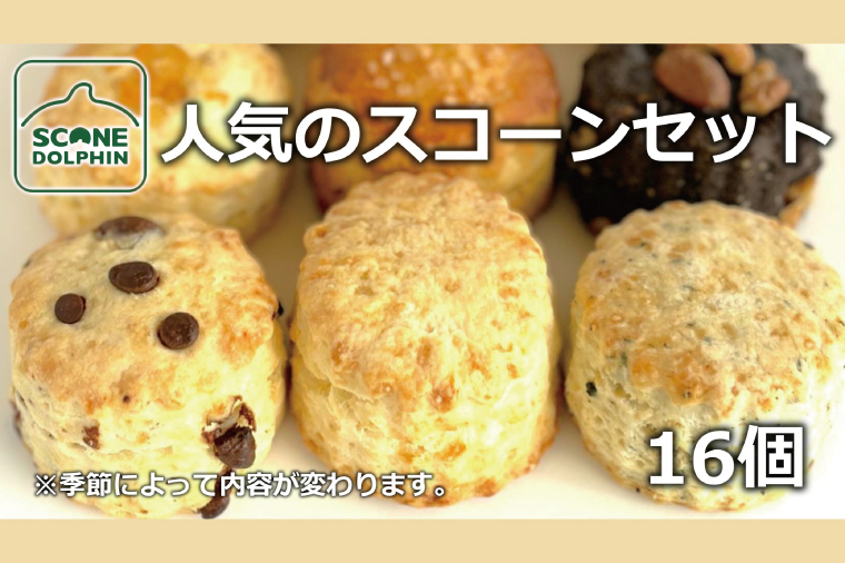 人気のスコーンアラカルト 16個【人気 しっとり 冷凍 冷凍スコーン おまかせ 本場 イギリス 焼き菓子 スイーツ 水戸市 水戸 茨城県 25000円】（AR-20）