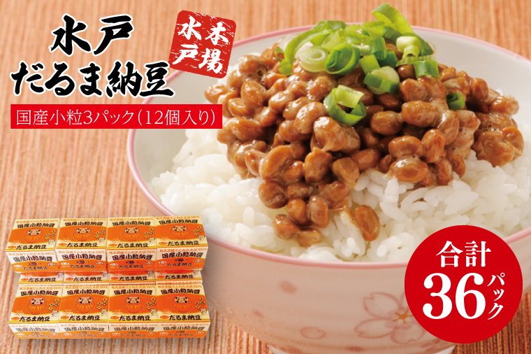 水戸　だるま納豆国産小粒３P（１２個入り）【なっとう 水戸 県産 こつぶ 3パック セット 大容量 36個 朝食 5000円以下 茨城県】（AS-2）