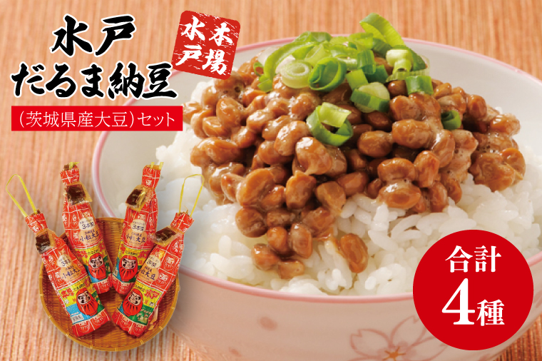 水戸　だるまわら納豆（茨城県産大豆）セット【なっとう 水戸 県産 ワラ 藁 朝食 おかず 10000円以下 茨城県】(AS-4)