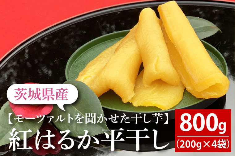 テレビでも紹介されました！道の駅でも人気！【モーツァルトを聞かせた干し芋】紅はるか平干し800g（200g×４）【ほしいも 干芋 平干し 熟成 自社農場 無添加 無着色 水戸市 水戸 茨城県】（AY-1）