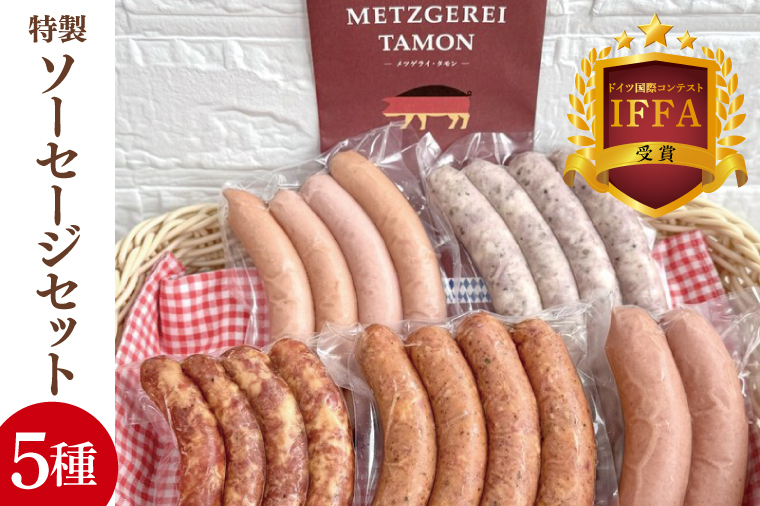 【2026年寄附額変更予定】ＩＦＦＡ受賞！特製ソーセージセット【ウインナー 焼きソーセージ チョリソー フィンガーサラミ フランクフルト 加工品 肉加工品 人気セット 食べ比べ 水戸市 茨城県】（BA-11）