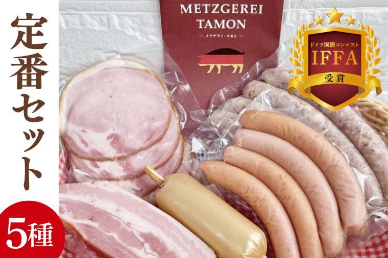 【2026年寄附額変更予定】ＩＦＦＡ受賞！特製ソーセージセット 定番セット【ロースハム ベーコン チキンローフ ウインナー 焼きソーセージ 加工品 肉加工品 人気セット 食べ比べ 水戸市 茨城県】（BA-9）