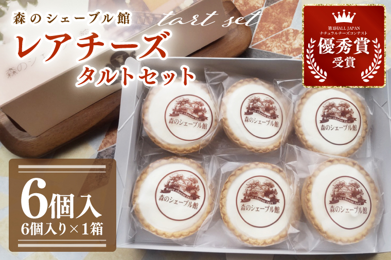 レアチーズタルトセット 6個入【レアチーズタルト タルト 洋菓子 チーズ フレッシュチーズ フロマージュ・フレ 優秀賞 受賞 爽やか 夏】（BE-4）