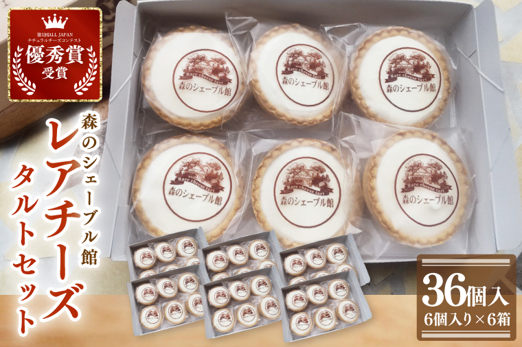 レアチーズタルト36個セット（6個入×6箱）【レアチーズタルト タルト 洋菓子 チーズ フレッシュチーズ フロマージュ・フレ 優秀賞 受賞 茨城県 水戸市】（BE-12）