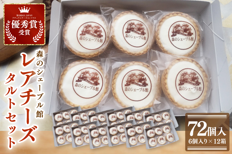 レアチーズタルト72個セット（6個入×12箱）【レアチーズタルト タルト 洋菓子 チーズ フレッシュチーズ フロマージュ・フレ 優秀賞 受賞 茨城県 水戸市】（BE-13）