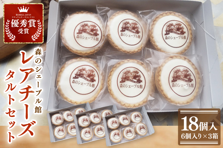 レアチーズタルトセット 18個入（6個入りの箱×３）【レアチーズタルト タルト 洋菓子 チーズ フレッシュチーズ フロマージュ・フレ 優秀賞 受賞 爽やか 夏】（BE-5）