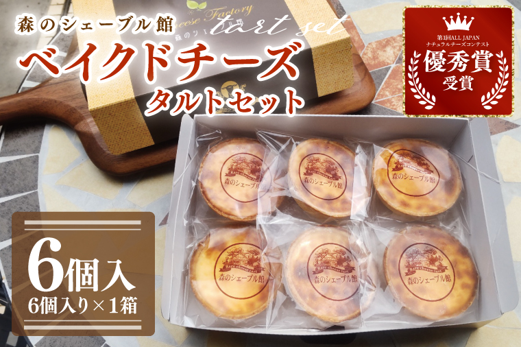ベイクドチーズタルト６個セット【ベイクドチーズタルト タルト 洋菓子 チーズ フレッシュチーズ フロマージュ・フレ 優秀賞 受賞 茨城県 水戸市】（BE-6）