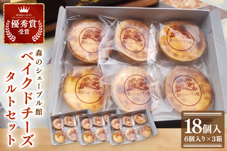ベイクドチーズタルト18個セット（6個入×3箱）【ベイクドチーズタルト タルト 洋菓子 チーズ フレッシュチーズ フロマージュ・フレ 優秀賞 受賞 茨城県 水戸市】（BE-7）