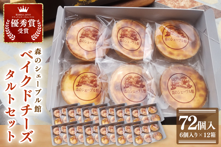 ベイクドチーズタルト72個セット（6個入×12箱）【ベイクドチーズタルト タルト 洋菓子 チーズ フレッシュチーズ フロマージュ・フレ 優秀賞 受賞 茨城県 水戸市】（BE-9）