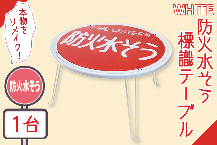防火水そう標識テーブル　WHITE【テーブル センターテーブル ローテーブル 折り畳み 折り畳みテーブル 標識 リメイク 防火水槽 防火水そう 防火水槽標識 防火水そう標識 リメイク 標識リメイク】（BF-6）