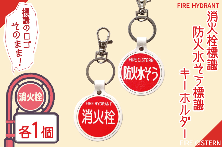 消火栓標識・防火水そう標識キーホルダー【キーホルダー 本革 牛革 標識 防火水槽 防火水そう 消火栓 防火水槽標識 防火水そう標識 消火栓標識】（BF-7）
