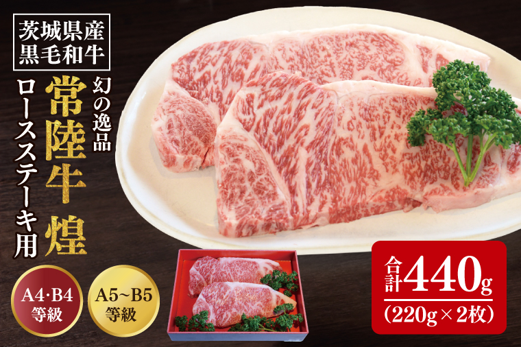 【数量限定】幻の逸品 『常陸牛 煌(きらめき)』 ロースステーキ用 220g×2枚【水戸市 牛肉 常陸牛 お肉  おいしい ブランド牛 ステーキ 数量 限定 スライス加工】（BG-21）