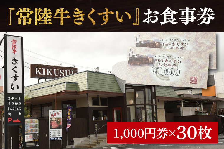 焼肉・すきやき・しゃぶしゃぶ『常陸牛きくすい』食事券30,000円分【お食事券 常陸牛 ステーキ 焼肉 すき焼き ハンバーグ 茨城県 水戸市 水戸 100000円以内 10万円以内】（BG-28）