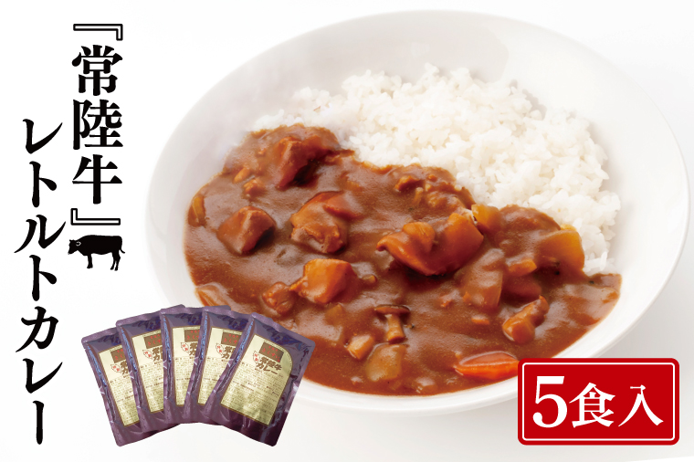 常陸牛レトルトカレー5食入り【常陸牛 黒毛和牛 国産和牛 和牛 カレー レトルト 保存食 非常食 茨城県 水戸市 水戸】（BG-129）
