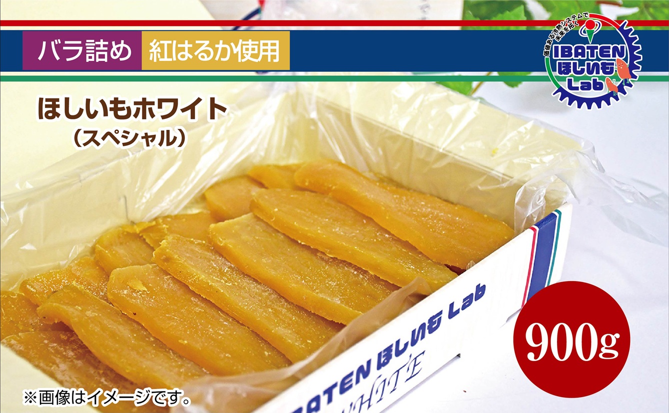 【バラ詰め】ほしいもホワイト（スペシャル）900g 化粧箱入 ギフト 贈答 茨城県産【ほしいも 干し芋 干しいも ほし芋 平干し 芋 バラ詰め  化粧箱 ギフト さつまいも さつま芋 紅はるか 茨城県 水戸市】（BH-10）