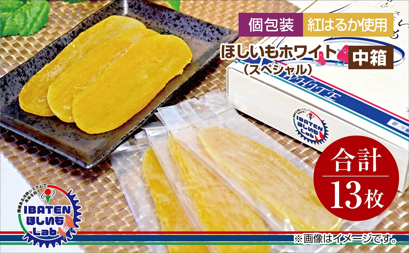 【個包装】ほしいもホワイト（スペシャル）13枚入り 化粧箱入 ギフト 贈答 茨城県産【ほしいも 干し芋 干しいも ほし芋 平干し 芋 個包装  化粧箱 ギフト さつまいも さつま芋 紅はるか 茨城県 水戸市】（BH-11）