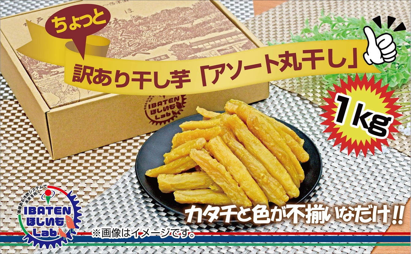 訳あり ほしいもアソート丸干し1kgパック【干し芋 干しいも ほし芋 芋 丸干し 訳あり 訳アリ アソートパック アソート お得 さつまいも さつま芋 紅はるか 茨城県 水戸市】（BH-14-1）