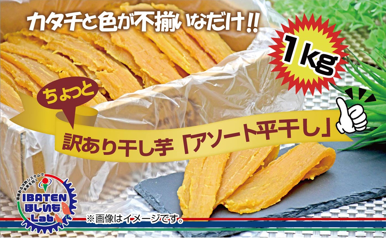 訳あり ほしいもアソート平干し1kgパック【干し芋 干しいも ほし芋 芋 平干し 訳あり 訳アリ アソートパック アソート お得 さつまいも さつま芋 紅はるか 茨城県 水戸市（BH-16-1）