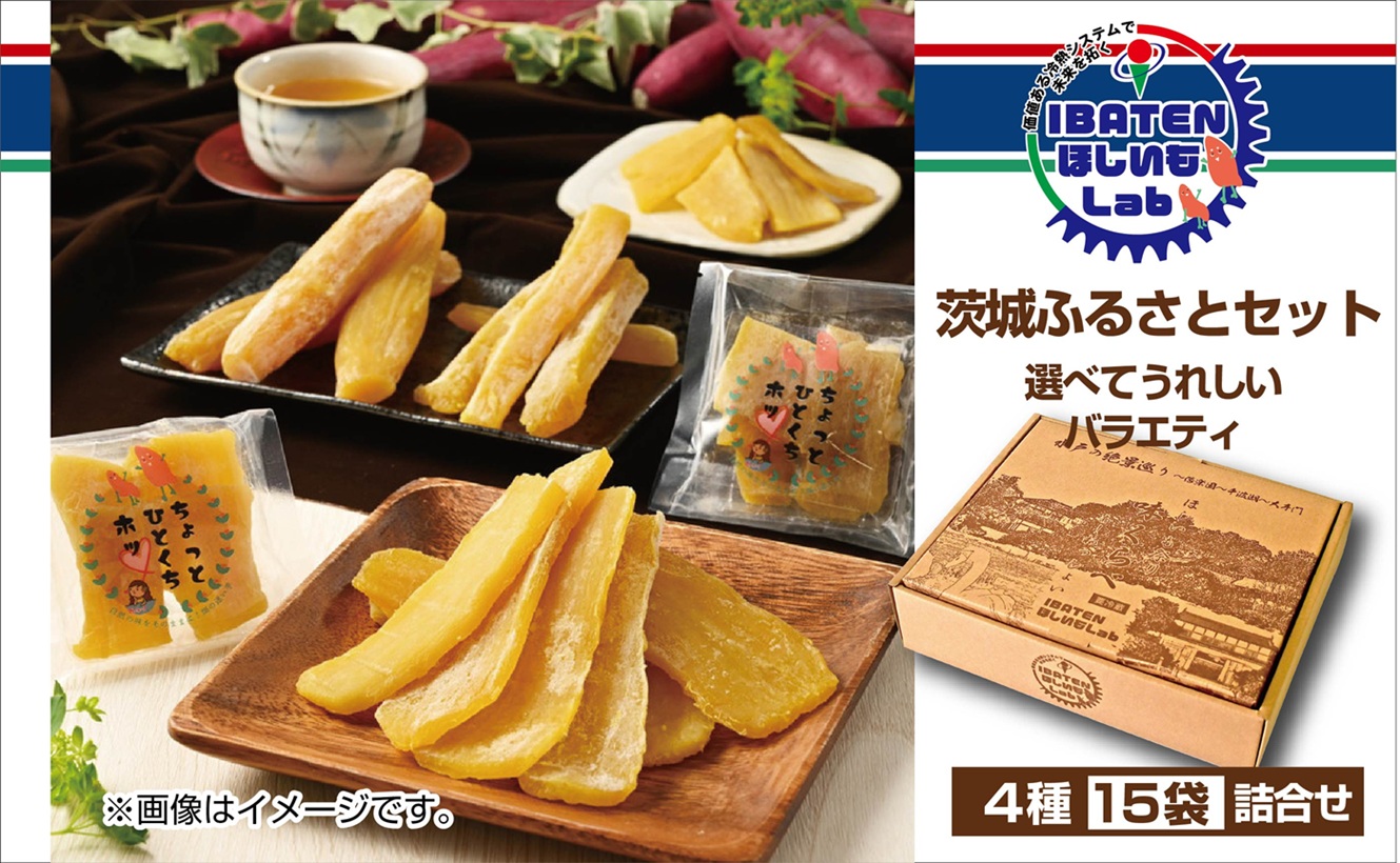 茨城ふるさとセット【選べてうれしいバラエティセット】【ほしいも 干し芋 干しいも ほし芋 平干し 丸干し 芋 パック 食べきりサイズ 小分け さつまいも 特産品 和スイーツ 熟成 お中元 お歳暮 熨斗対応 ギフト】（BH-2-2）