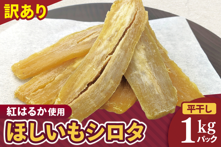 訳ありほしいも シロタ1kg【さつま芋 サツマイモ さつまいも 干し芋 干しいも 干しイモ 寒干し 水戸市 茨城県】(BH-22)